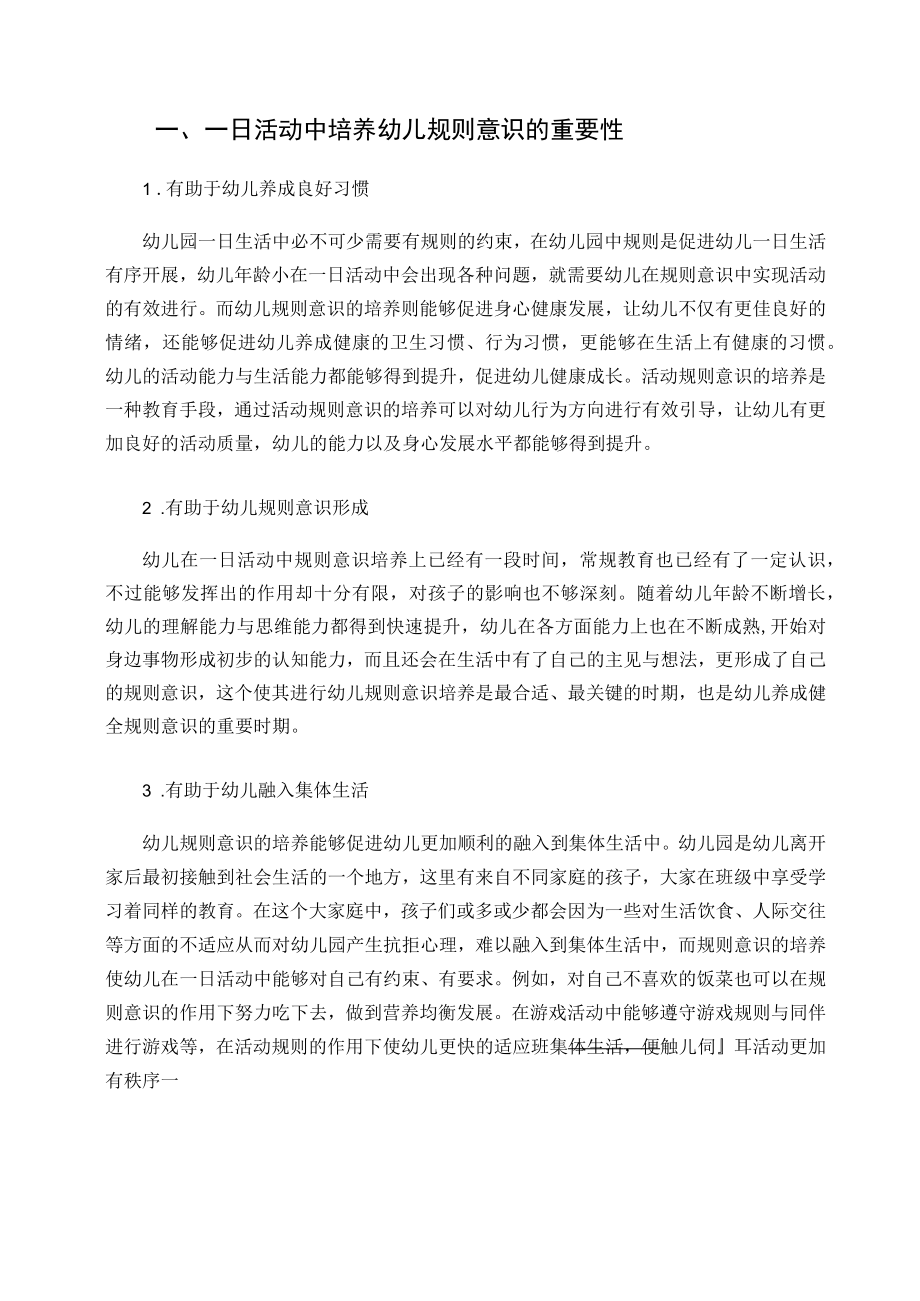 浅论在一日活动中幼儿社会规则意识的培养 论文.docx_第3页