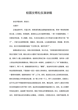 校园文明礼仪演讲稿发言稿.docx