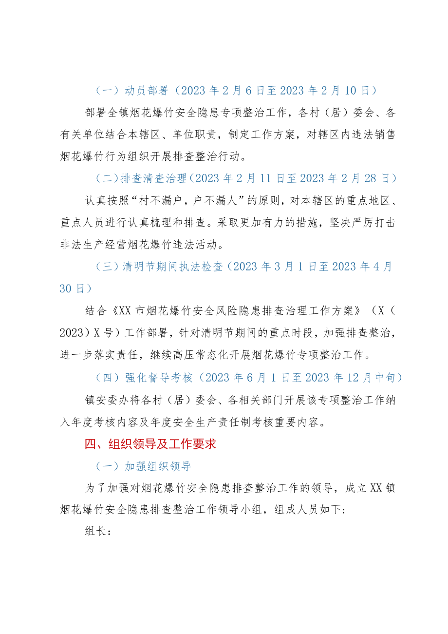 镇烟花爆竹安全风险隐患排查治理工作方案.docx_第2页