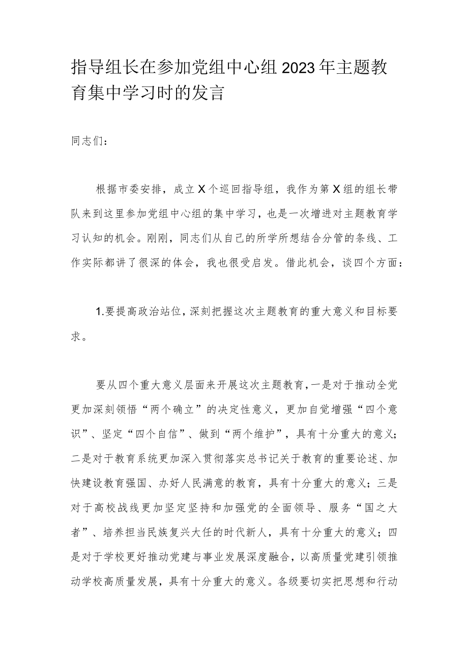 指导组长在参加党组中心组2023年主题教育集中学习时的发言.docx_第1页