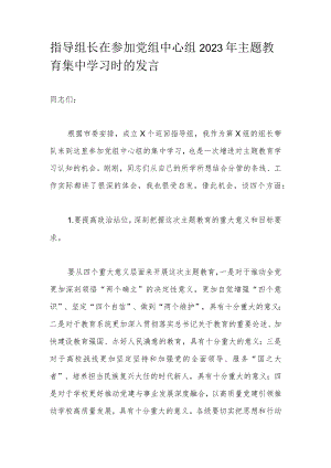 指导组长在参加党组中心组2023年主题教育集中学习时的发言.docx