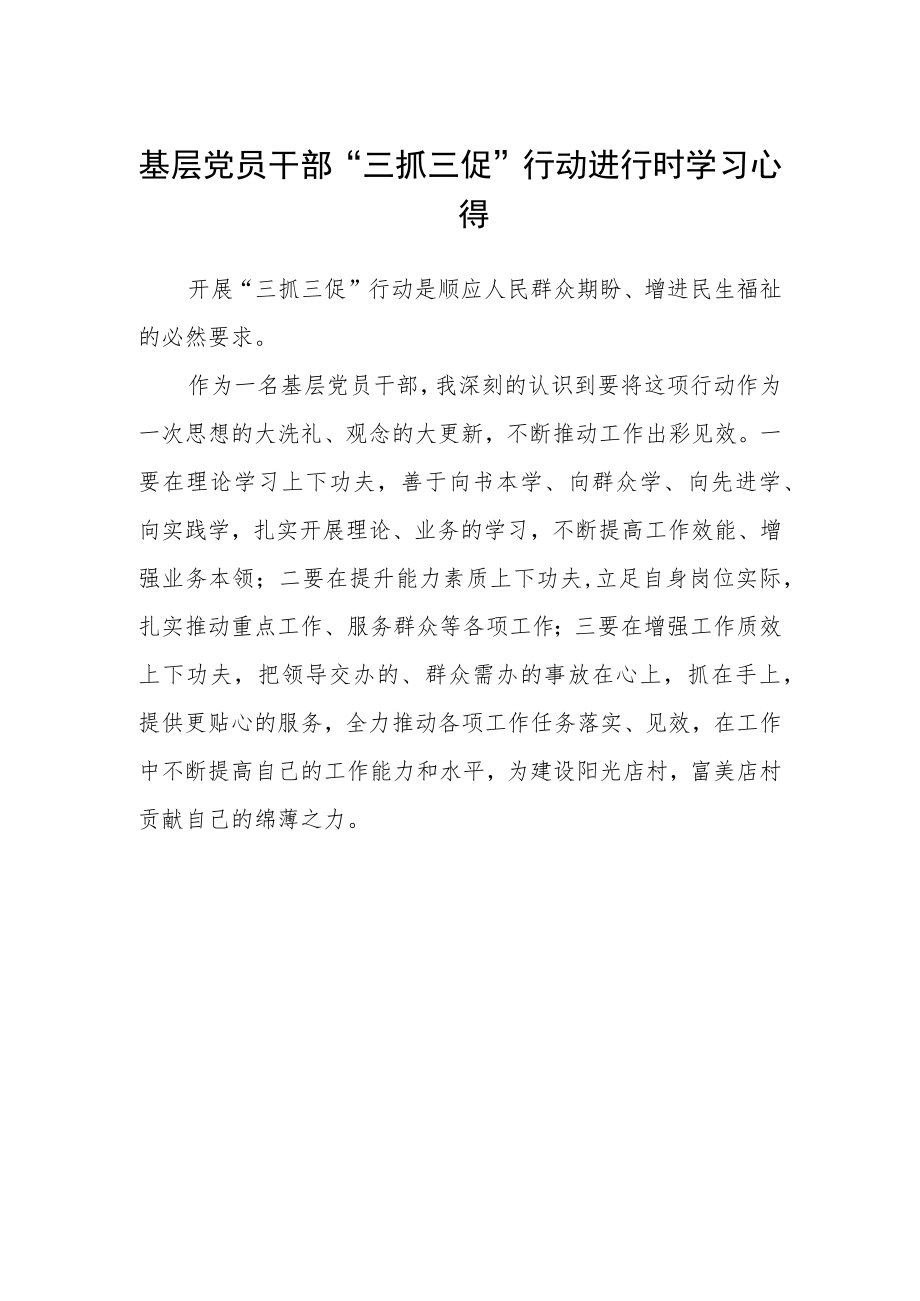 基层党员干部“三抓三促”行动进行时学习心得.docx_第1页