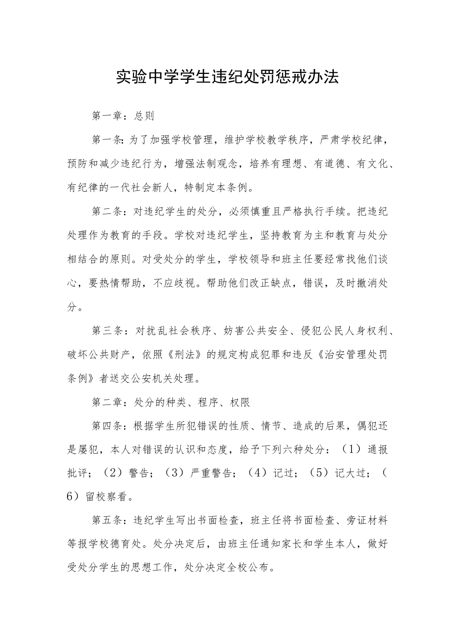 实验中学学生违纪处罚惩戒办法.docx_第1页