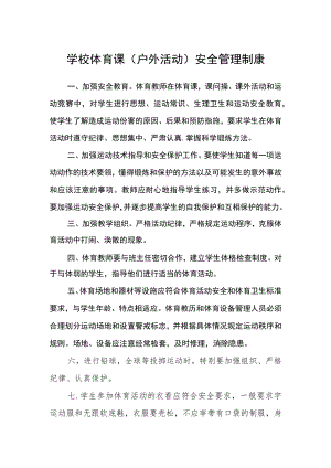 学校体育课（户外活动）安全管理制康.docx