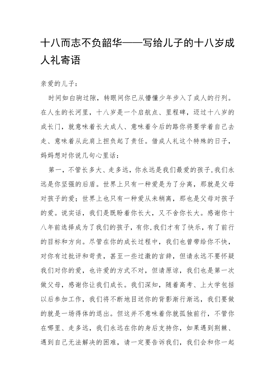 十八而志 不负韶华——写给儿子的十八岁成人礼寄语.docx_第1页