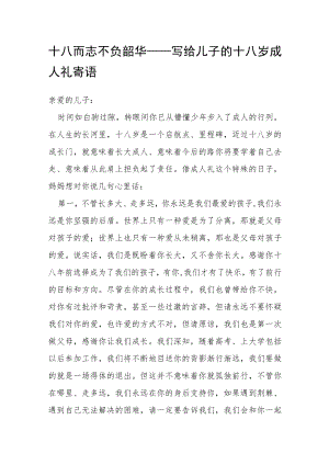 十八而志 不负韶华——写给儿子的十八岁成人礼寄语.docx