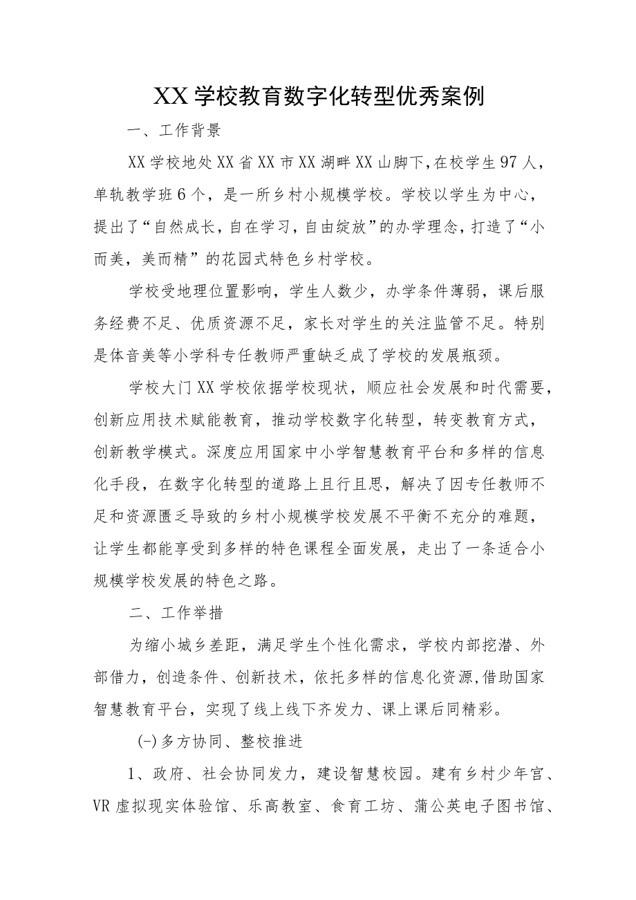 XX学校教育数字化转型优秀案例.docx_第1页