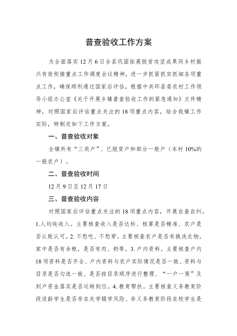 普查验收工作方案.docx_第1页