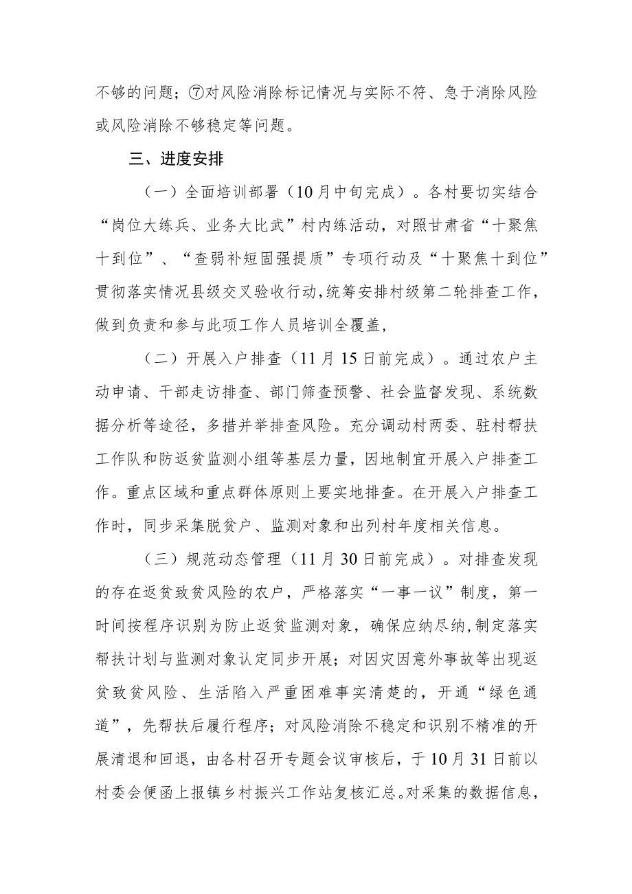 2023年防止返贫监测帮扶第二轮排查工作方案.docx_第3页