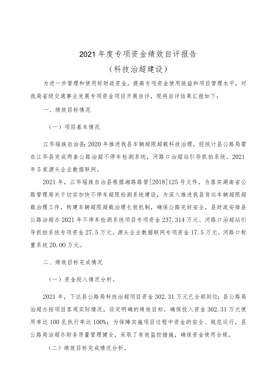 2021年度专项资金绩效自评报告.docx_第1页