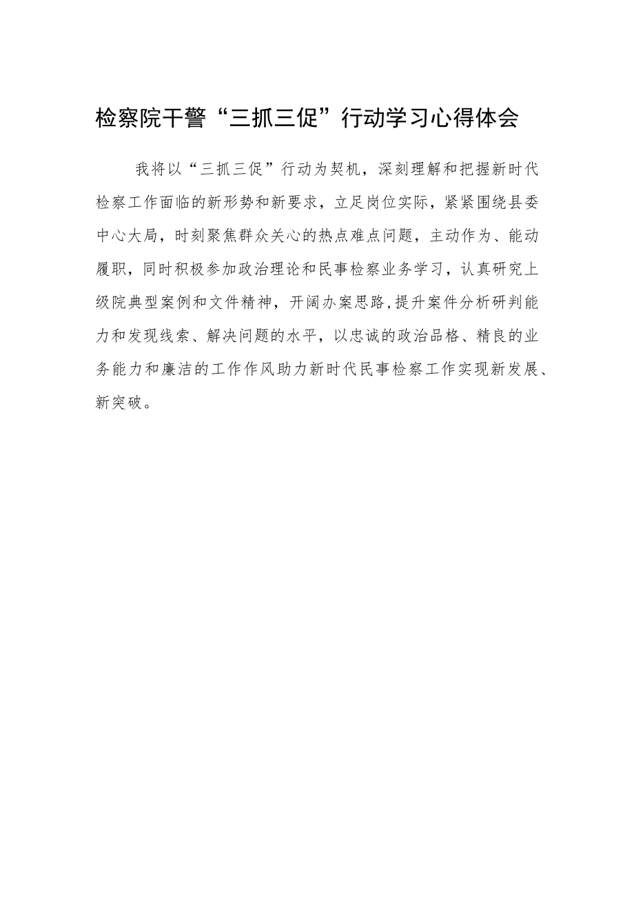 检察院干警“三抓三促”行动学习心得体会.docx_第1页