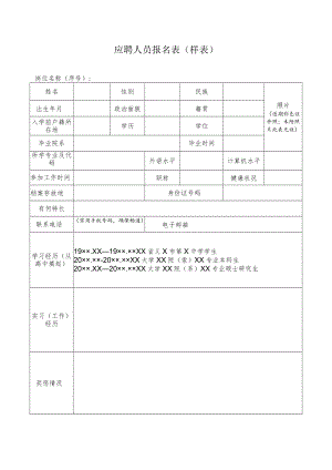 应聘人员报名表（样表）.docx