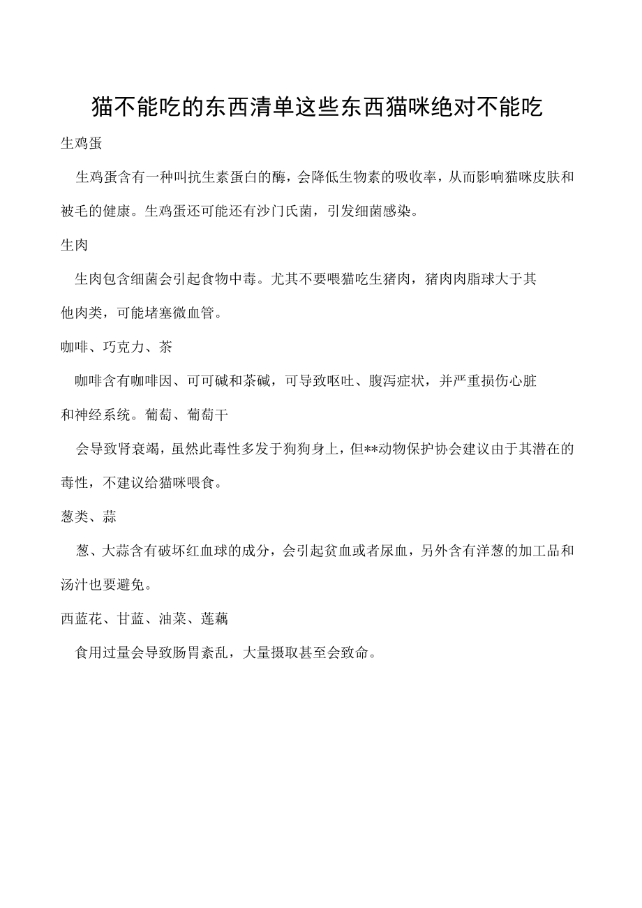 猫不能吃的东西清单 这些东西猫咪绝对不能吃.docx_第1页