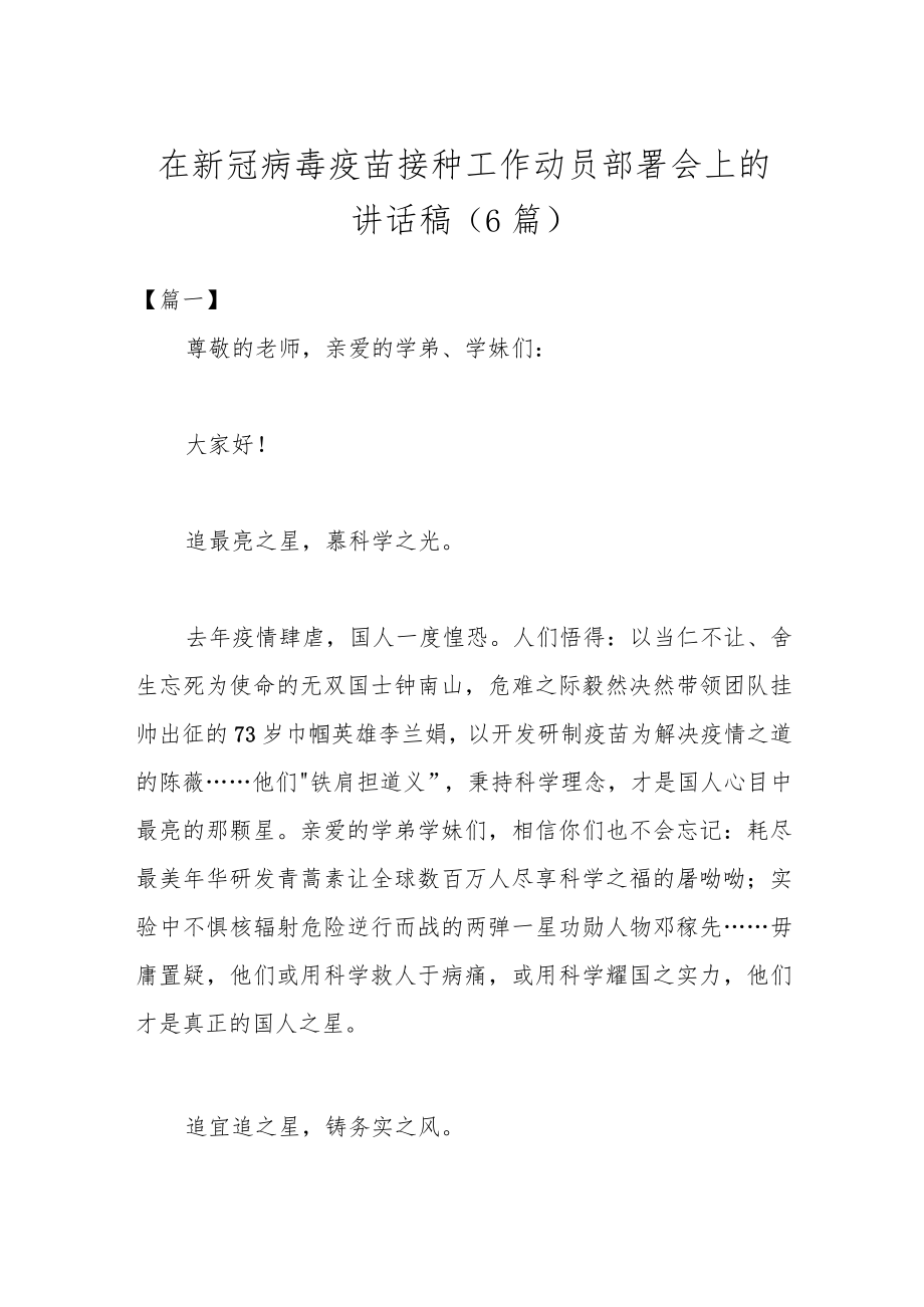 （6篇）在新冠病毒疫苗接种工作动员部署会上的讲话稿.docx_第1页