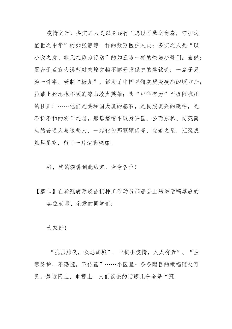 （6篇）在新冠病毒疫苗接种工作动员部署会上的讲话稿.docx_第2页