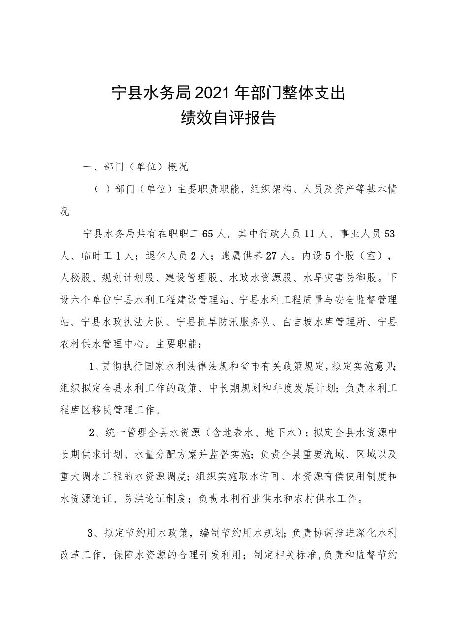 宁县水务局2021年部门整体绩效自评报告.docx_第2页