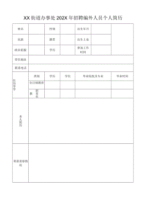 XX街道办事处202X年招聘编外人员个人简历.docx