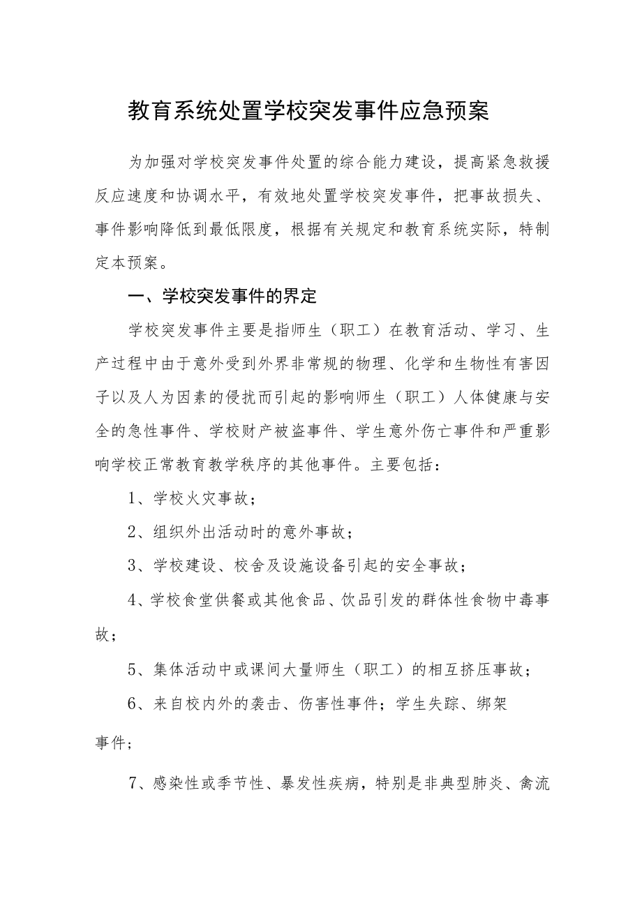 教育系统处置学校突发事件应急预案.docx_第1页