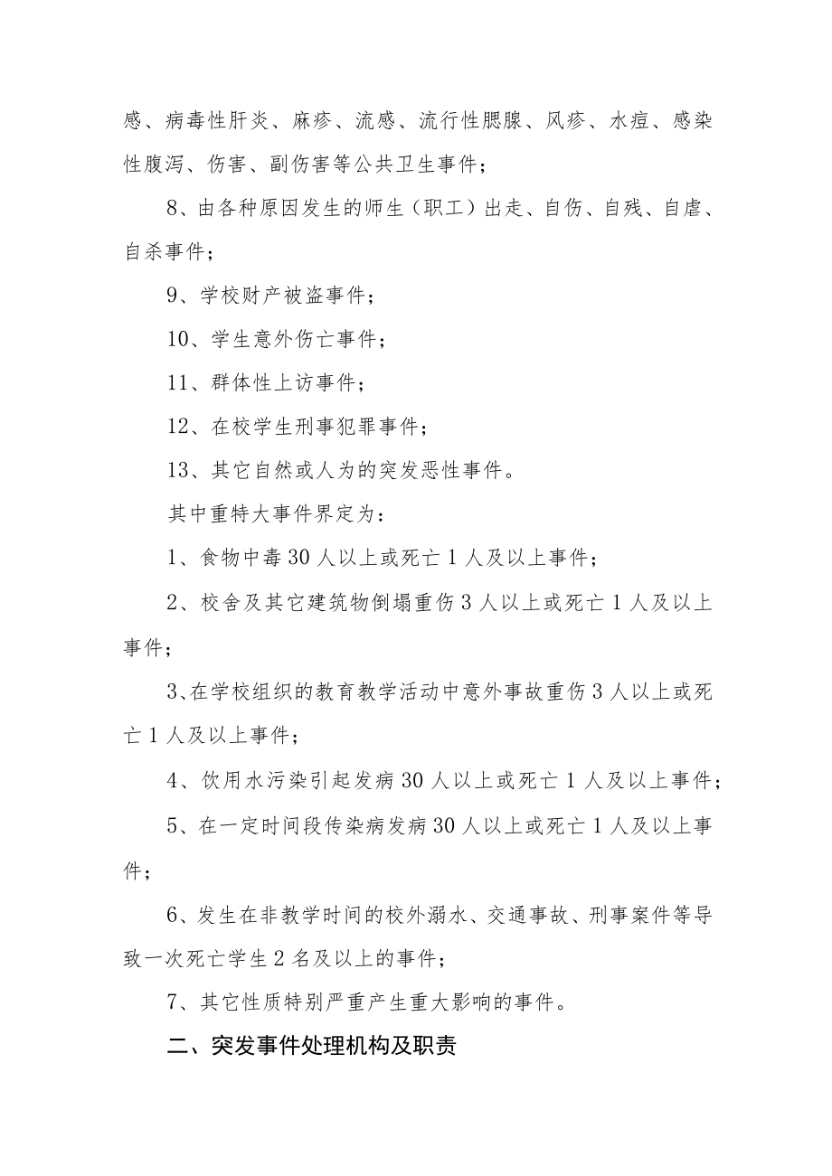 教育系统处置学校突发事件应急预案.docx_第2页