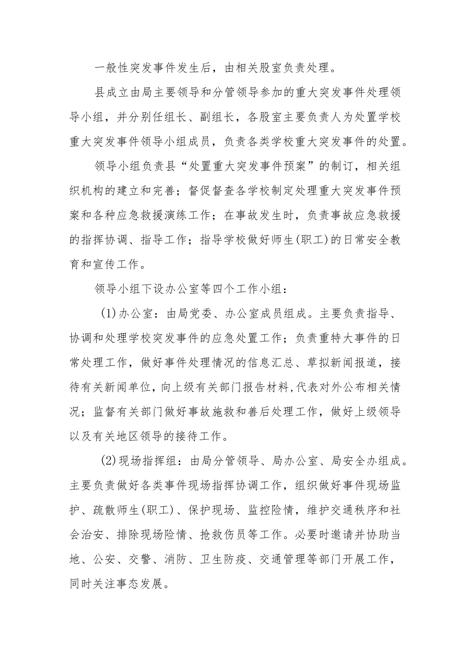 教育系统处置学校突发事件应急预案.docx_第3页