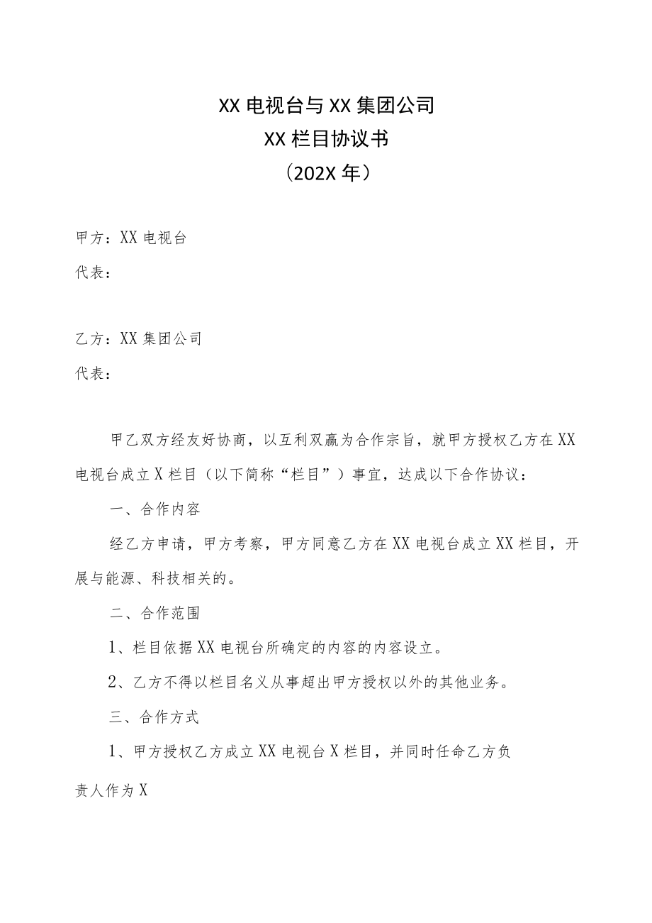 XX电视台与XX集团公司XX栏目协议书（202X年）.docx_第1页