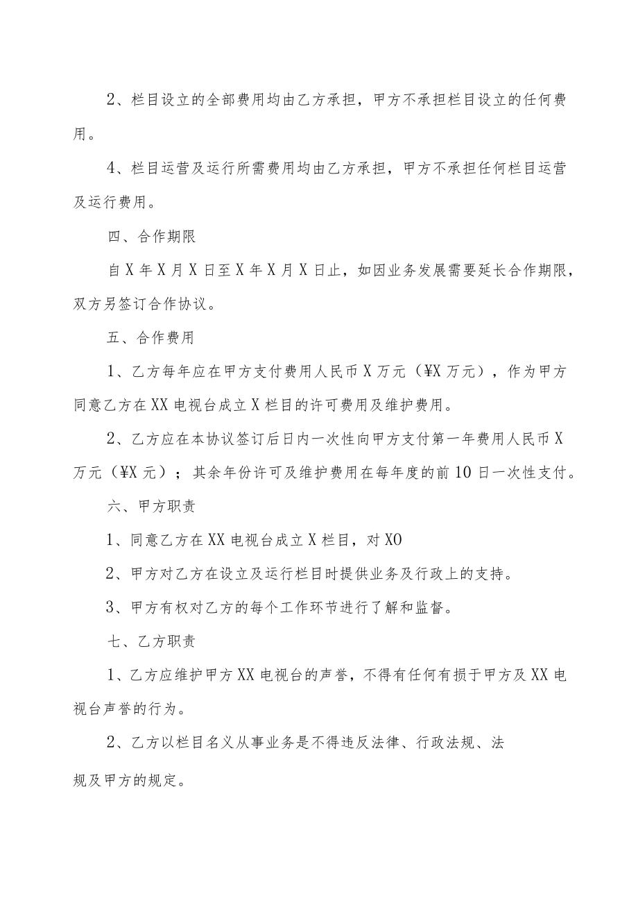 XX电视台与XX集团公司XX栏目协议书（202X年）.docx_第2页