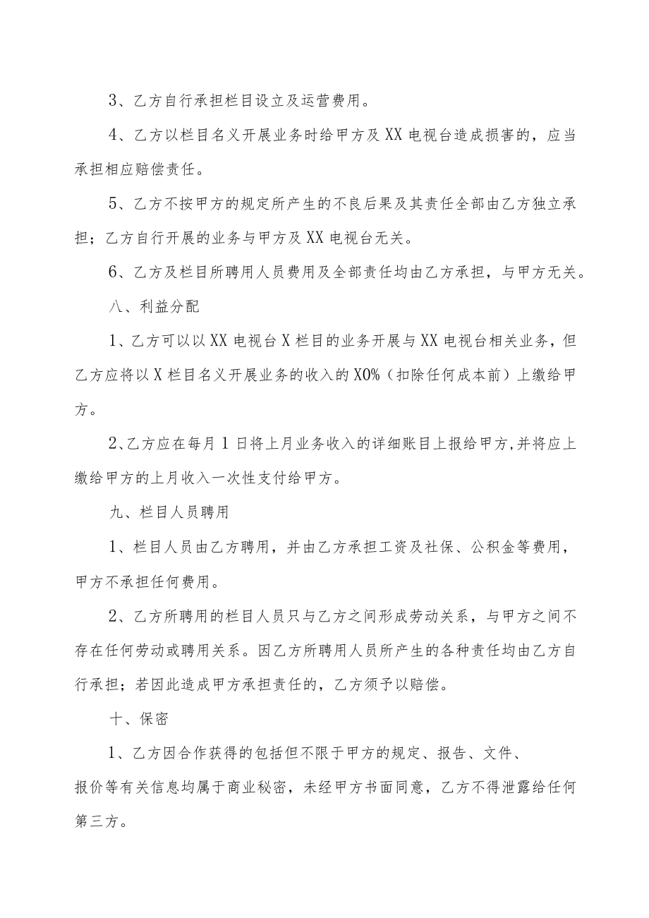 XX电视台与XX集团公司XX栏目协议书（202X年）.docx_第3页