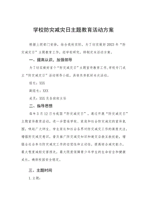 2023学校512防灾减灾活动方案七篇范文.docx