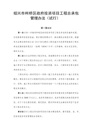 绍兴市柯桥区政府投资项目工程总承包管理办法（试行）.docx