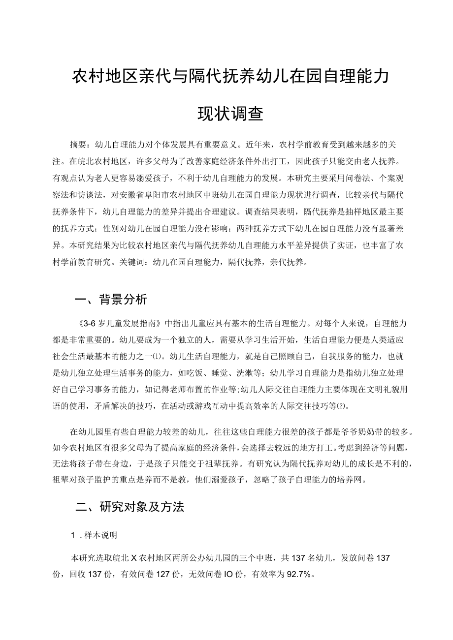 农村地区亲代与隔代抚养幼儿在园自理能力现状调查 论文.docx_第1页