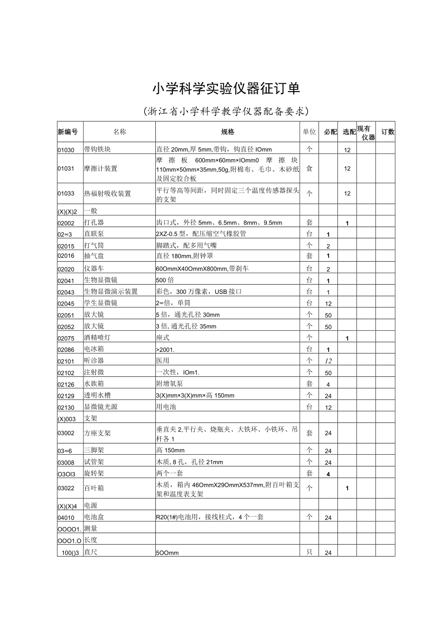 浙江省小学科学教学仪器配备要求.docx_第1页