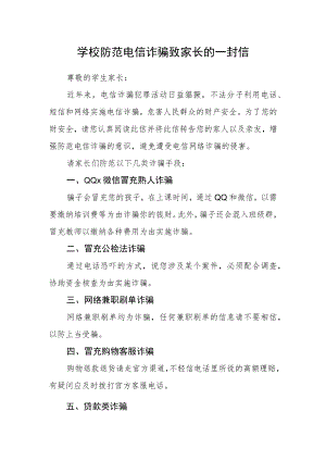 学校防范电信诈骗致家长的一封信.docx