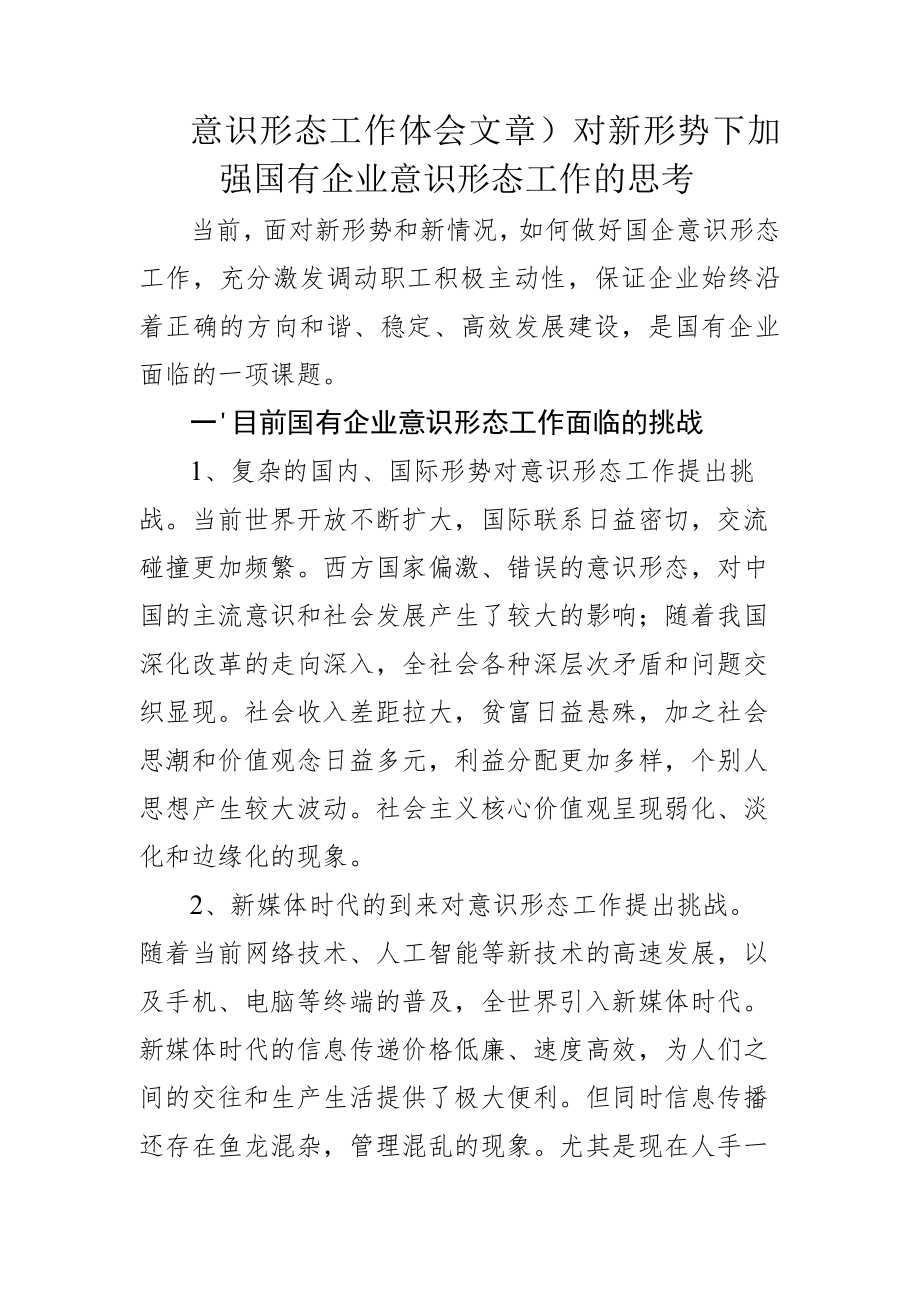 意识形态工作体会文章)对新形势下加强国有企业意识形态工作的思考.docx_第1页