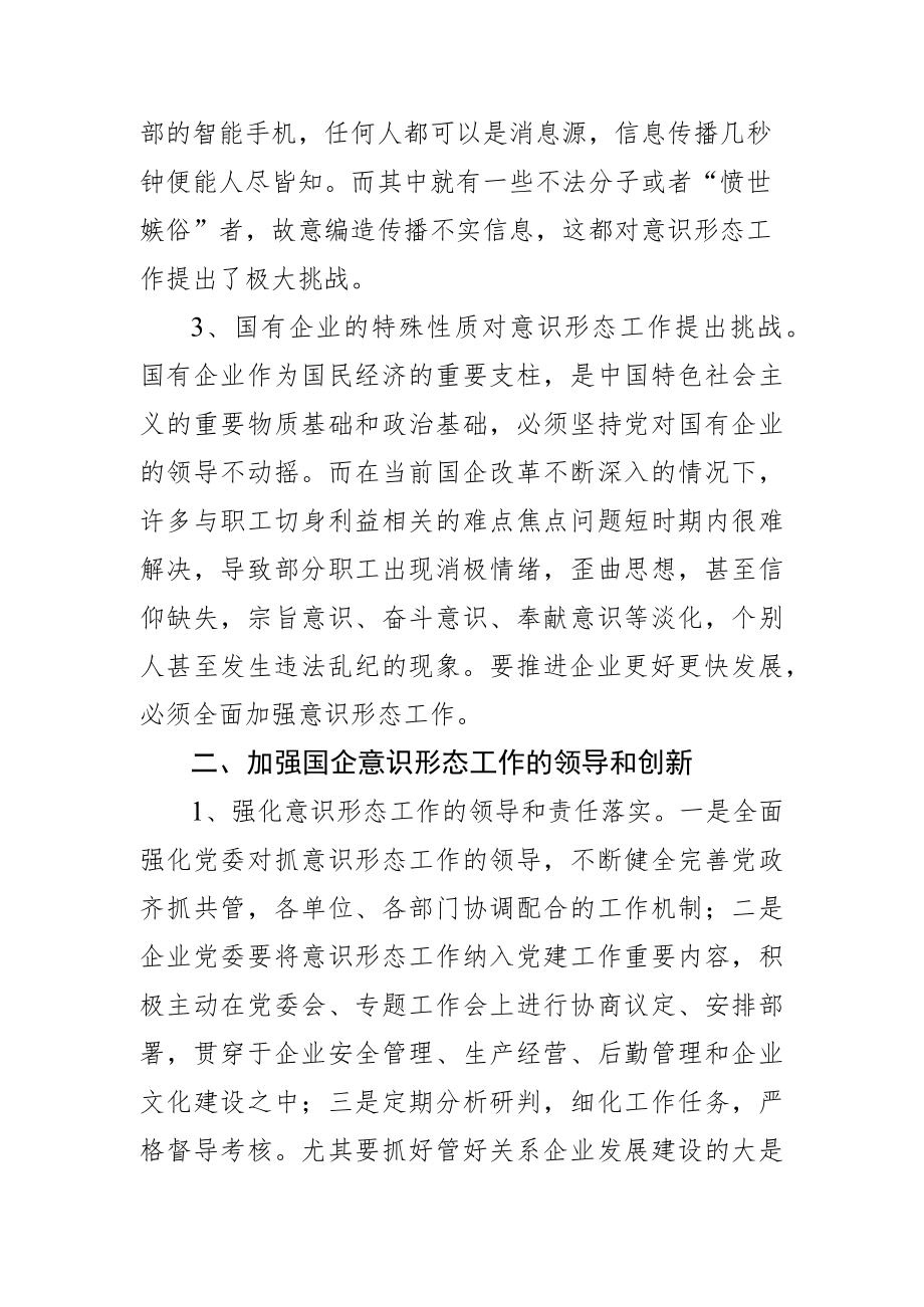 意识形态工作体会文章)对新形势下加强国有企业意识形态工作的思考.docx_第2页