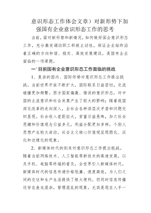 意识形态工作体会文章)对新形势下加强国有企业意识形态工作的思考.docx