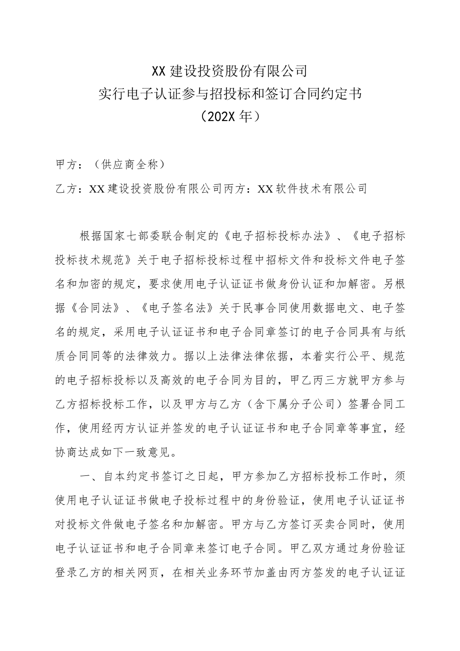 XX建设投资股份有限公司实行电子认证参与招投标和签订合同约定书(202X年).docx_第1页