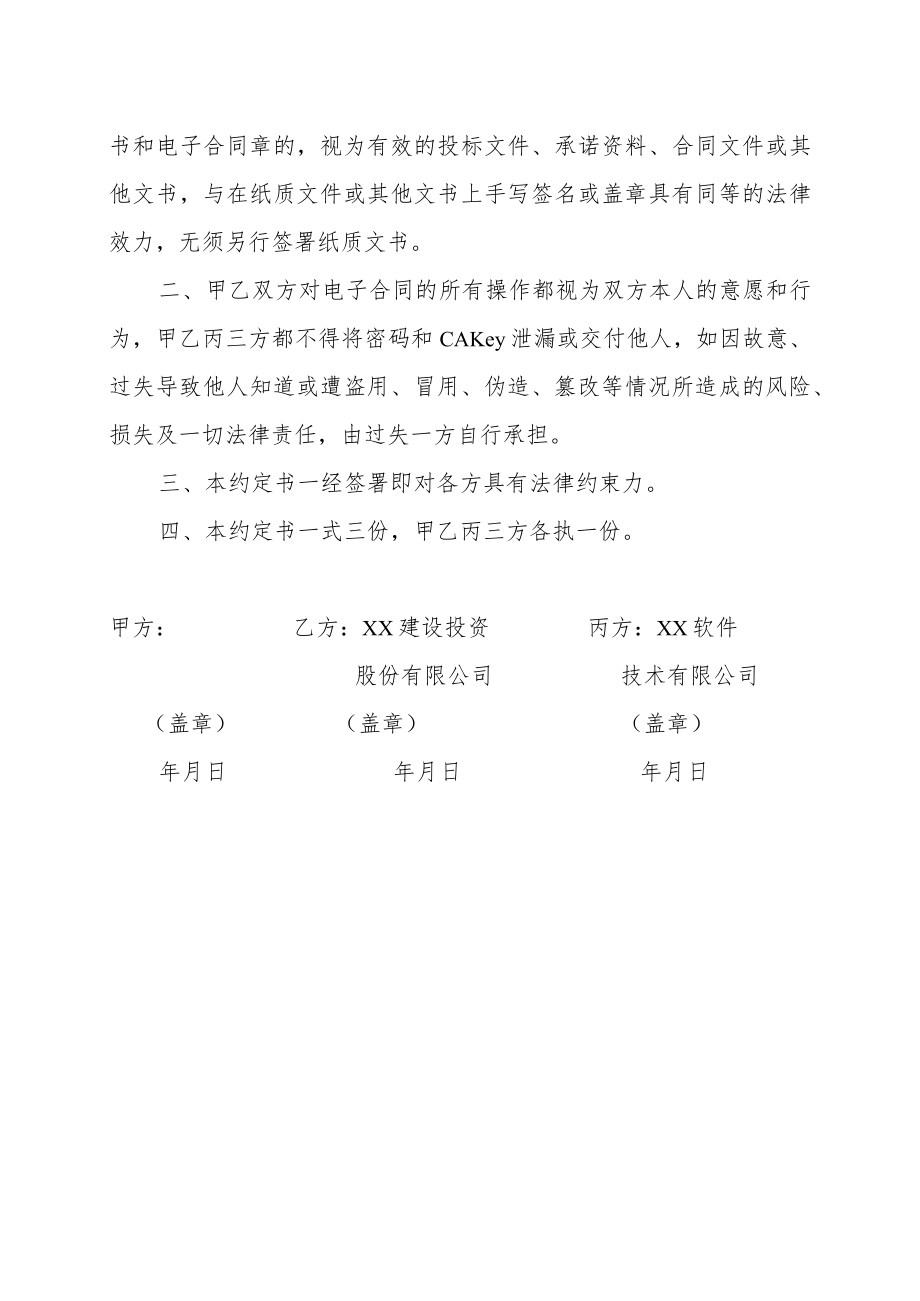 XX建设投资股份有限公司实行电子认证参与招投标和签订合同约定书(202X年).docx_第2页