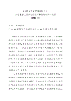 XX建设投资股份有限公司实行电子认证参与招投标和签订合同约定书(202X年).docx