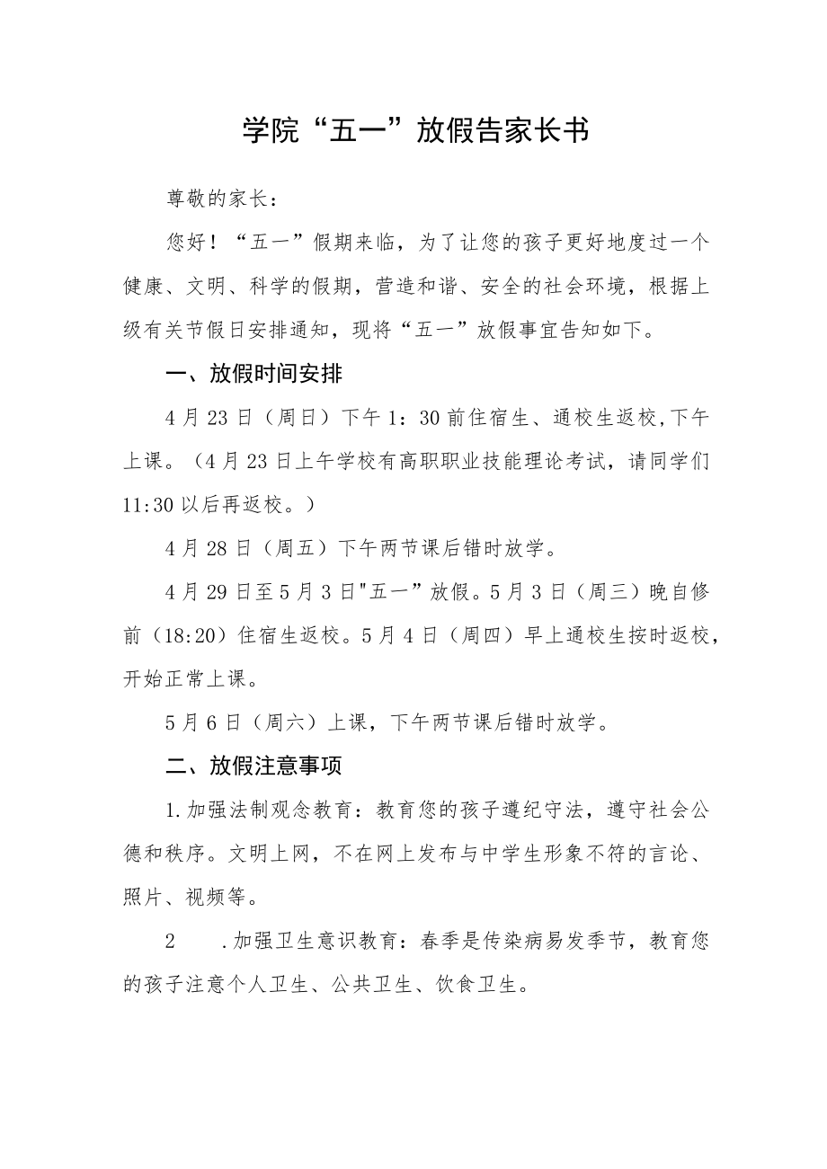 学院“五一”放假告家长书.docx_第1页