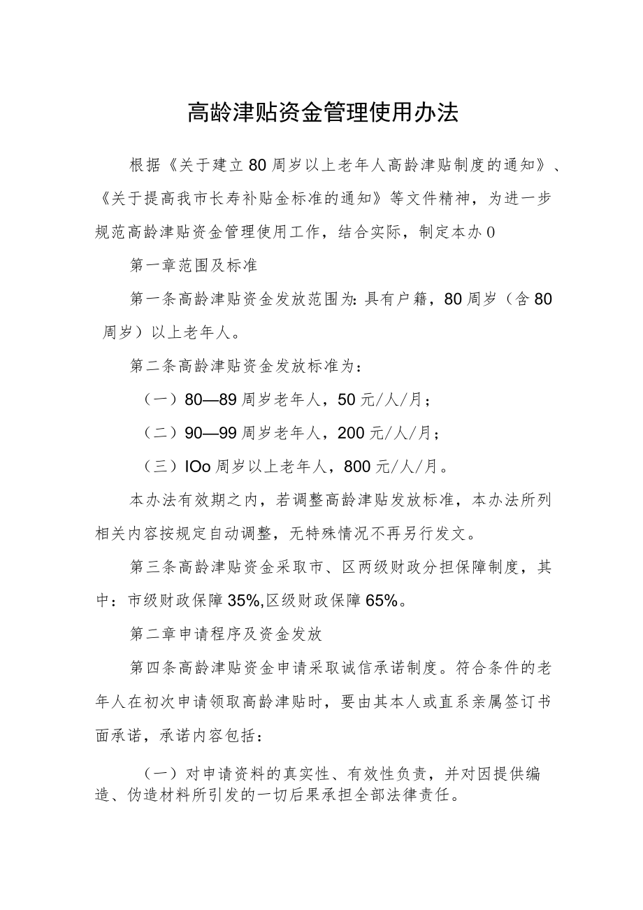 高龄津贴资金管理使用办法.docx_第1页