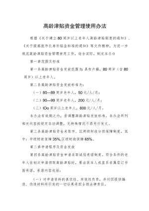 高龄津贴资金管理使用办法.docx