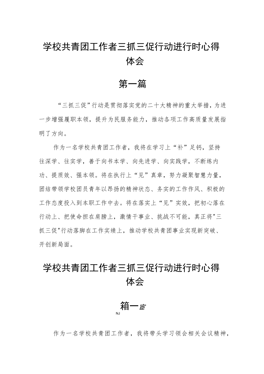 学校共青团工作者三抓三促行动进行时心得体会五篇精选.docx_第1页