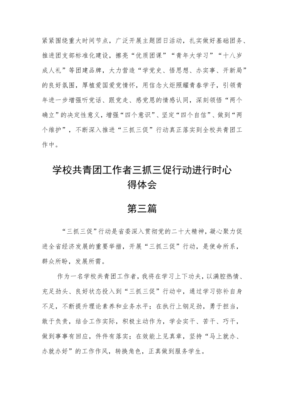 学校共青团工作者三抓三促行动进行时心得体会五篇精选.docx_第2页