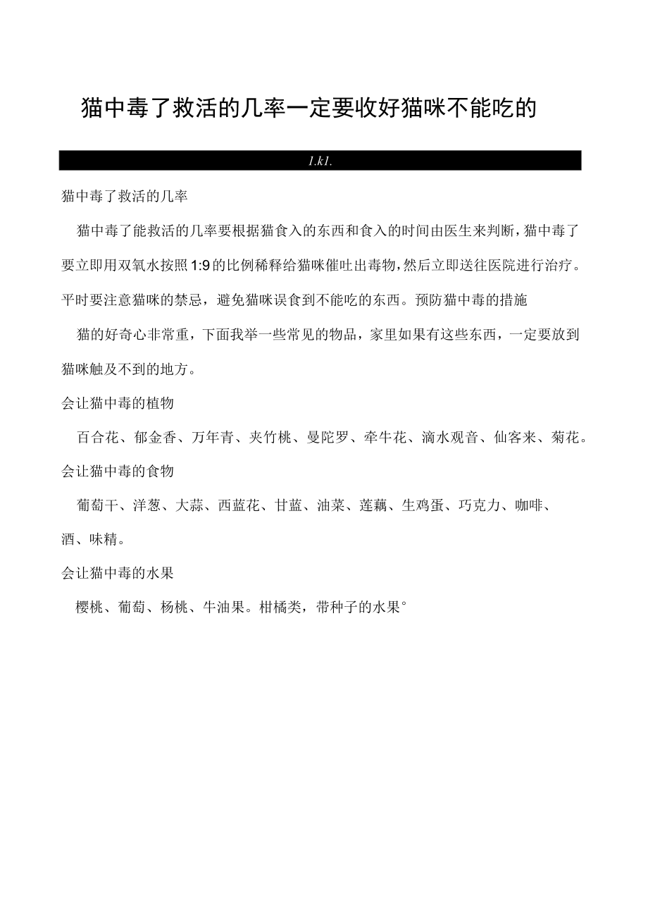 猫中毒了救活的几率 一定要收好猫咪不能吃的东西！.docx_第1页