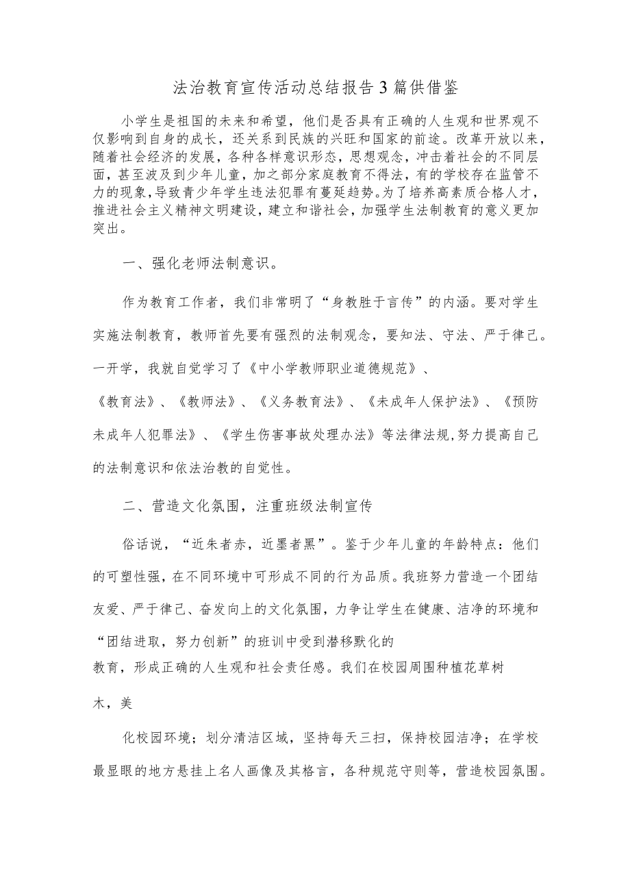 法治教育宣传活动总结报告3篇供借鉴.docx_第1页