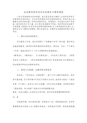 法治教育宣传活动总结报告3篇供借鉴.docx