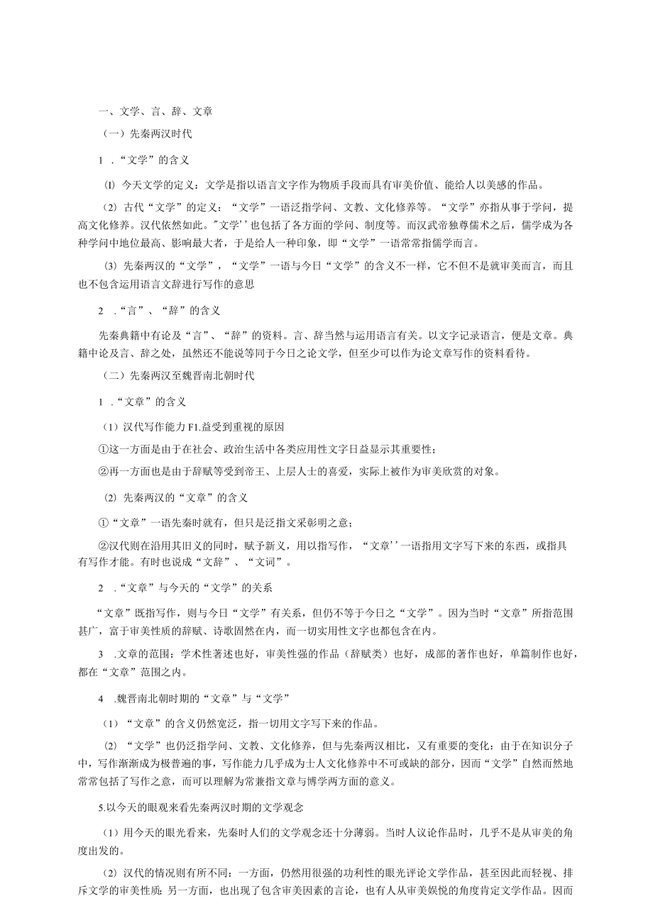 顾易生中国文学批评史新编2版复习知识点.docx_第1页