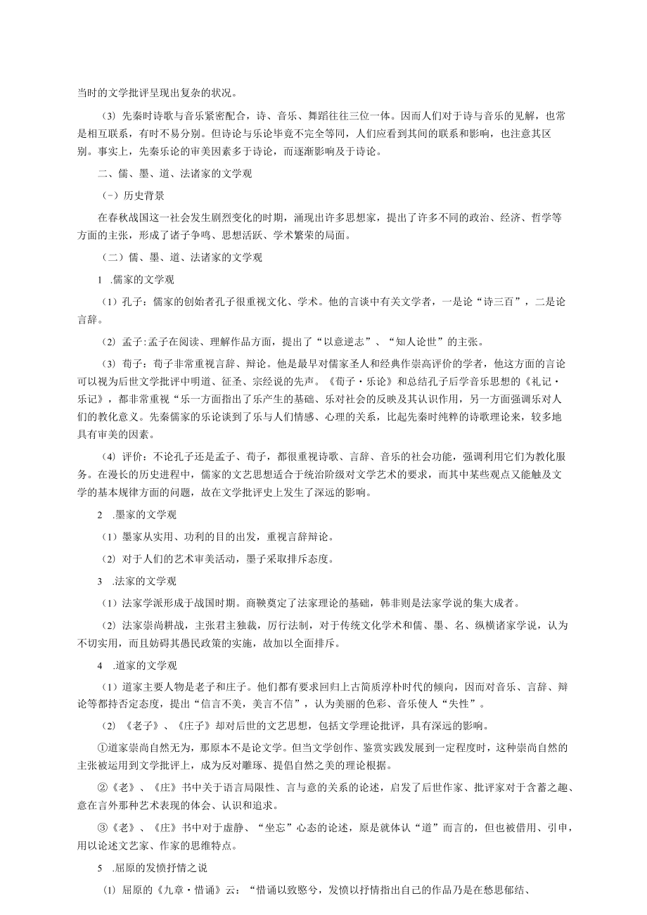 顾易生中国文学批评史新编2版复习知识点.docx_第2页