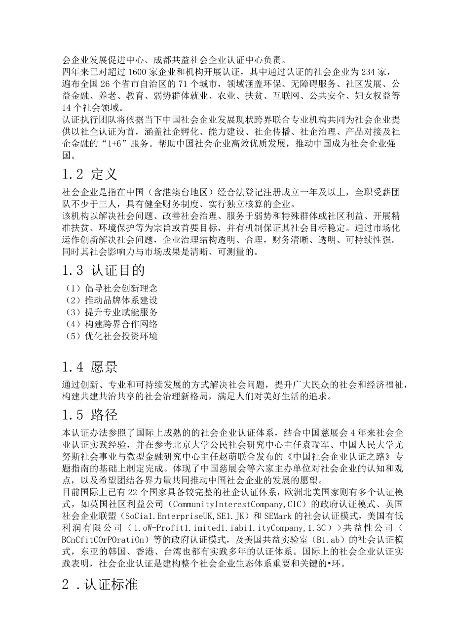 中国社会企业认证手册（2019）.docx_第2页