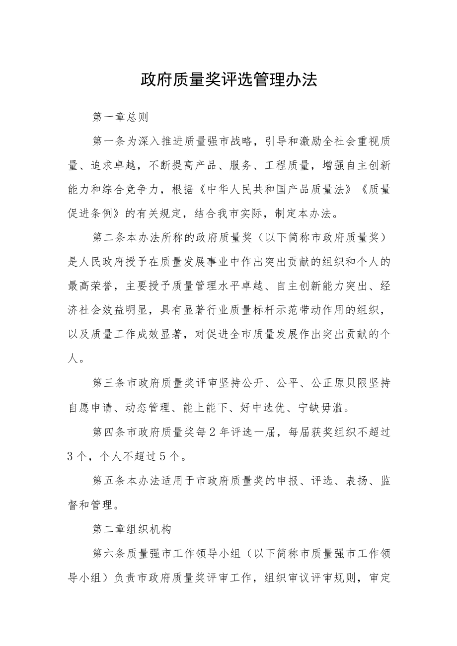 政府质量奖评选管理办法.docx_第1页